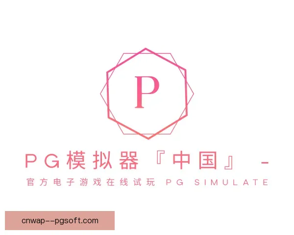 知道PG模拟器